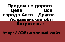 Продам не дорого › Цена ­ 100 000 - Все города Авто » Другое   . Астраханская обл.,Астрахань г.